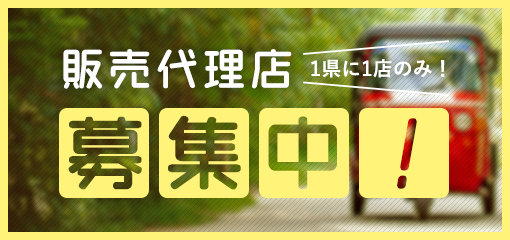 販売代理店募集中