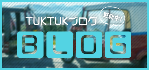 TUKTUKブログ