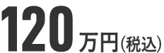 98万円(税込)