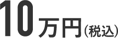 10万円(税込)