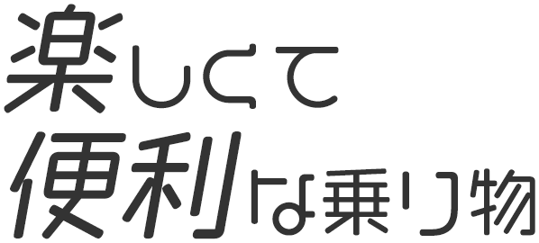 楽しくて便利な乗り物
