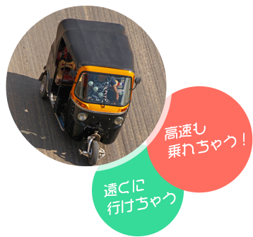 高速も乗れちゃう!遠くに行けちゃう
